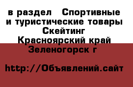  в раздел : Спортивные и туристические товары » Скейтинг . Красноярский край,Зеленогорск г.